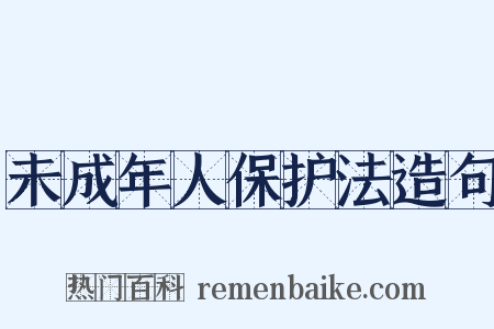 未成年人保护法造句是什么意思的图片